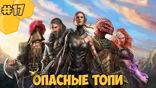 Divinity: Original Sin 2 на русском языке #17 - Опасные топи