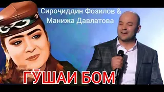 Sirojiddin Fozilov & Manija Davlatova - Gushai bom / Сирочиддин Фозилов & Манижа Давлатова - Гушаи б