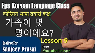 Eps Korean Language Lesson 9 कोरियन भाषा कक्षा 9과 가족이 몇 명이에요?
