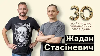 Як обрали 30 найкращих українських оповідань – Жадан та Стасіневич І Вони написали історію