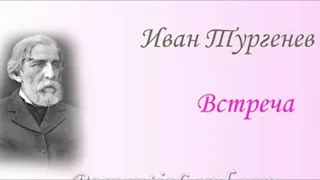 И. С. Тургенев - Встреча.