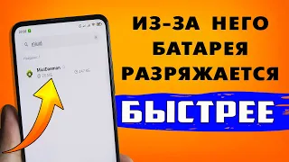 Это приложение увеличивает расход заряда батареи 🔋 Работает в фоне, собирает и отправляет данные