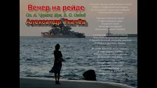 Вечер на рейде - Александр Ткачёв - With lyrics