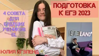 ПОДГОТОВКА К ЕГЭ//ЕгэЛенд Обществознайка 2023// 4 СОВЕТА ДЛЯ УЧЕНИКОВ💯