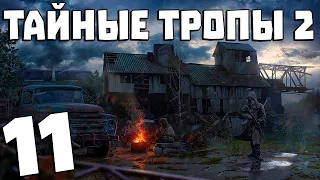 S.T.A.L.K.E.R. Тайные Тропы 2 + OGSR #11. Захват Военной Базы