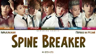 BTS (방탄소년단) - Spine Breaker [ПЕРЕВОД НА РУССКИЙ & Color Coded Lyrics & КИРИЛЛИЗАЦИЯ]