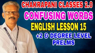 CONFUSING WORDS || ENGLISH LESSON 15 || FOR KERALA PSC +2& DEGREE LEVEL PRELIMINARY EXAM