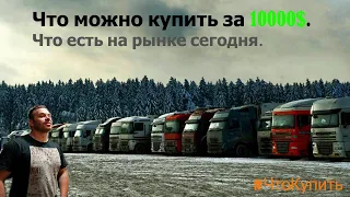 Что можно найти за 10000$? Какой тягач можно найти и в каком состоянии он будет? #ЧтоКупить