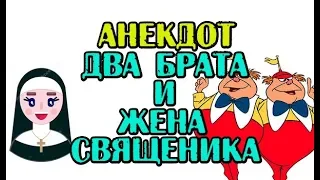 АНЕКДОТ ПРО ДВУХ БРАТЬЕВ-БЛИЗНЕЦОВ И ЖЕНУ СВЯЩЕННИКА. АНЕКДОТ ДНЯ...