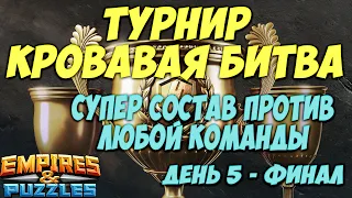 ТУРНИР КРОВАВАЯ БИТВА ➤ 4* одним составом ➤ день 5 ФИНАЛ. Empires Puzzles.