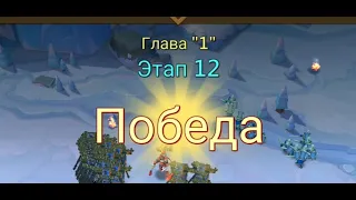 Глава:4 Этап:12 Lords Mobile Прохождение Испытание Грань (Vergeway Stage 4:12)