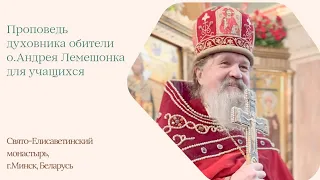 о.Андрей Лемешонок-проповедь ученикам монастырской школы "Ихвис" после еженедельной литургии08.05.24