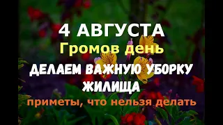 4 августа. Мария Ягодница, Марья-искусница, Громов день. ДЕЛАЕМ ВАЖНУЮ УБОРКУ ЖИЛИЩА/Приметы