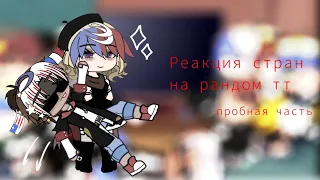 реакция, да...| РЕАКЦИЯ СТРАН НА РАНДОМ ТТ| ГАЧА КЛУБ|COUNTRYHUMANS|пробная часть