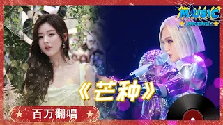 【百万翻唱】赵露思VS张韶涵《芒种》国风版和二次元的碰撞！|音乐特辑安利#音乐安利站【live】