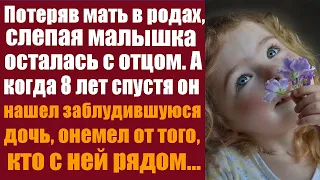 Потеряв мать в родах, слепая малышка осталась с отцом. А когда 8 лет спустя он нашел заблудившуюся..