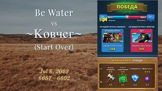 Be Water vs ~Ковчег~ (Start Over) | War | Empires & Puzzles Град Стрел