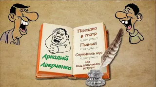 А. Аверченко  "Поездка в театр", "Пьяный", "Служитель муз", "Из выставочных встреч", аудиокниги