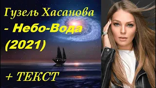 Гузель Хасанова - Небо-Вода(2021) I ТЕКСТ ПЕСНИ, ПОПРОБУЙ ПОДПЕВАТЬ