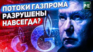 ДИВЕРСИЯ НА СЕВЕРНЫХ ПОТОКАХ ГАЗПРОМА! КАКИЕ БУДУТ ПОСЛЕДСТВИЯ? СТОИТ ЛИ ИНВЕСТИРОВАТЬ В ГАЗПРОМ?