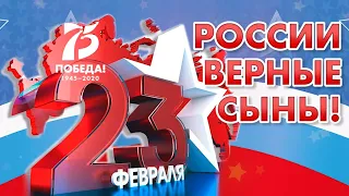 Концерт "России верные сыны"/23 февраля 2020