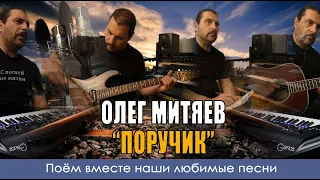 Олег Митяев - Поручик - Кавер