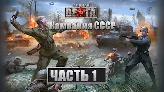 Прохождение "В тылу врага" Co-op. Кампания СССР - Миссия 1.