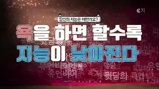 욕을 하면 할수록 지능이 낮아진다!!  당신의 지능은 어떤가요???