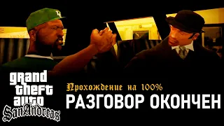 GTA: San Andreas на 100% #181: Разговор окончен (Финал).