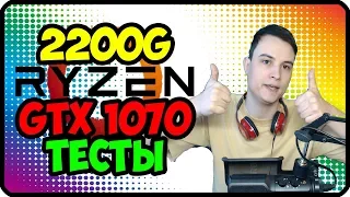 Ryzen 2200g и GTX 1070 | Игровые ТЕСТЫ (бенчмарк) Gaming Benchmarks, Games Tested, Сборка пк для игр