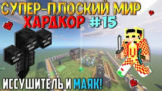 Выживание в супер-плоском мире на ХАРДКОРЕ - #15 (Иссушитель и Маяк!) | MINECRAFT Super flat world