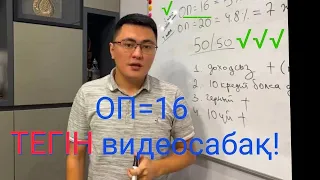 ОП=16 туралы ТОЛЫҚ ТЕГІН ВИДЕОСАБАҚ. 2022ж. Мотивация. Договорная сумма