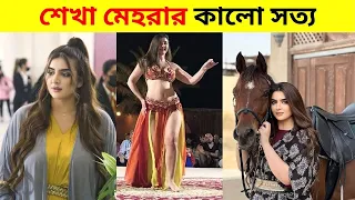 দুবাইয়ের রাজকন্যা শেখা মেহরার গোপন সত্য, জানলে চমকে যাবেন | Dubai Princess Sheikha Mahra Lifestyle