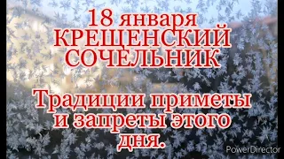 18 января народный праздник  КРЕЩЕНСКИЙ СОЧЕЛЬНИК. Что можно и нельзя делать в Крещенский Сочельник