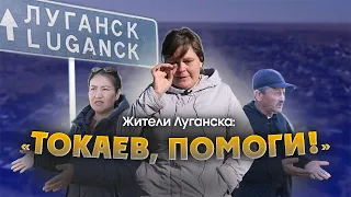 Жители Луганска обратились к Токаеву за помощью!