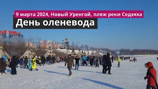 Новый Уренгой, март 2024, день Оленевода