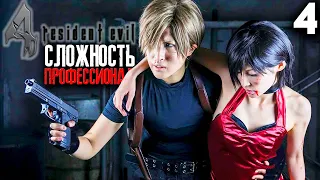 Resident Evil 4 HD Remaster Прохождение ► СЛОЖНОСТЬ Professional ► #4