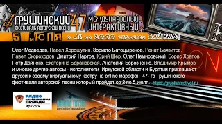 Байкал на 47 интерактивном Грушинском фестивале