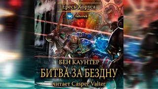 Аудиокнига «Битва за Бездну»‎ – Бен Каунтер, часть 2 l Ересь Хоруса #8