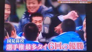 第100回 全国高校サッカー選手権 名将 小嶺忠敏監督