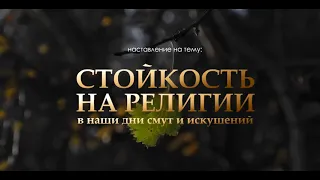 СТОЙКОСТЬ на религии в наши дни смут и искушений.