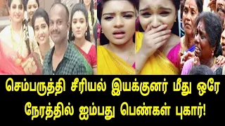 செம்பருத்தி சீரியல் இயக்குனர் மீது ஒரே நேரத்தில் ஐம்பது பெண்கள் புகார் | sembaruthi Serial | Episode