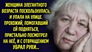 Женщина поскользнулась, и упала на улице. Прохожий, помогавший ей подняться…