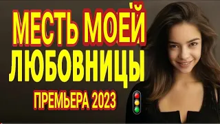 🚦 ФИЛЬМ ПРОСТО ЗАМЕЧАТЕЛЬНЫЙ! ОЧЕНЬ ПОНРАВИЛСЯ  МЕСТЬ МОЕЙ ЛЮБОВНИЦЫ  Мелодрамы 2023 премьеры