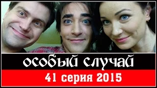 Особый случай 3 сезон 41 серия  2015