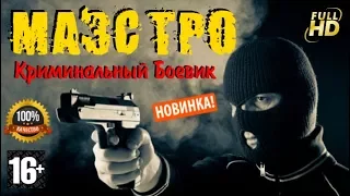 Специальный Русский Боевик Маэстро Криминальное Кино 2017 HD