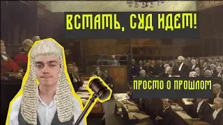 СУД В РОССИИ I история правосудия от Русской правды до XX века