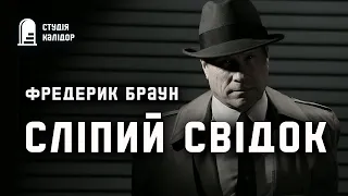 Фредерик Браун "Сліпий свідок"  #аудіокнигиукраїнською #трилер #детектив #хічкок #розслідування