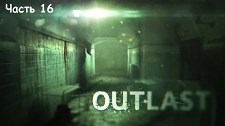 Outlast - Прохождение часть 16 PS4 (без комментариев)