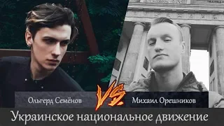 Ольгерд Семёнов vs Михаил Орешников. Хохлосрач